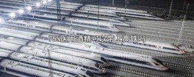 ​75%医用酒精可以带上高铁吗