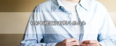 ​衬衫有褶皱没有熨斗怎么办
