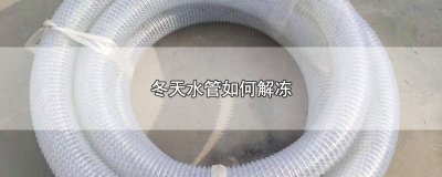​冬天水管如何解冻