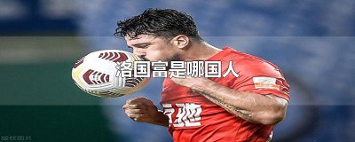 ​洛国富是哪国人