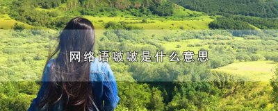​网络语啵啵是什么意思
