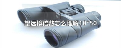 ​望远镜倍数怎么理解10*50