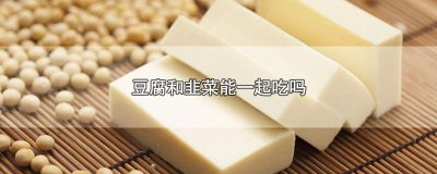 ​豆腐和韭菜能一起吃吗