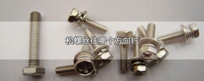 ​松螺丝往哪个方向拧