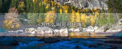 ​为什么叫可可托海