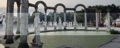 ​犀浦属于郫县吗