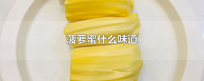 ​菠萝蜜什么味道