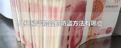 ​几种易盗物品的防盗方法有哪些