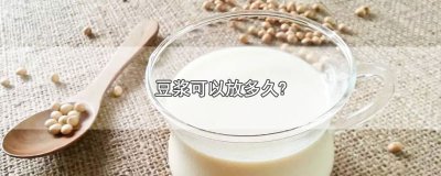 ​豆浆可以放多久?