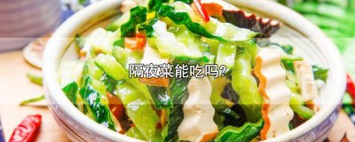 ​隔夜菜能吃吗?