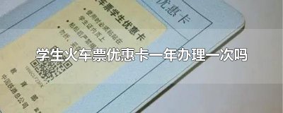 ​学生火车票优惠卡一年办理一次吗