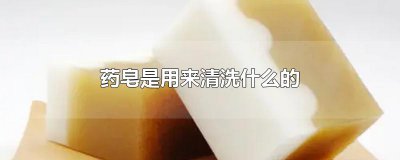 ​药皂是用来清洗什么的
