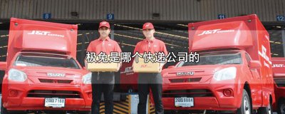 ​极免是哪个快递公司的
