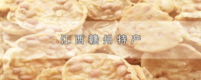 ​江西赣州特产