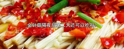 ​金针菇隔夜后第二天还可以吃吗?