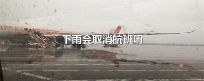 ​下雨会取消航班吗