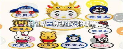 ​姓名贴一般缝在衣服哪里