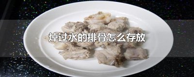 ​焯过水的排骨怎么存放