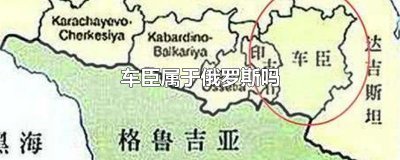 ​车臣属于俄罗斯吗