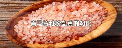 ​喜马拉雅粉盐真假对比