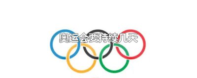 ​奥运会要持续几天
