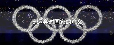 ​奥运会对国家的意义