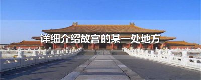 ​详细介绍故宫的某一处地方