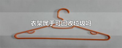 ​衣架属于可回收垃圾吗