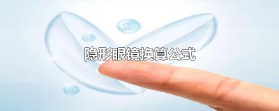 ​隐形眼镜换算公式