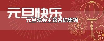 ​元旦晚会主题名称集锦