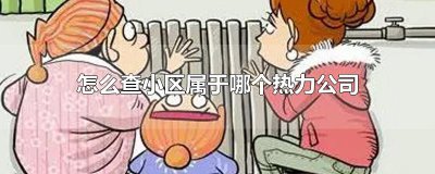 ​怎么查小区属于哪个热力公司