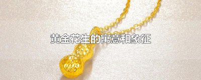 ​黄金花生的寓意和象征