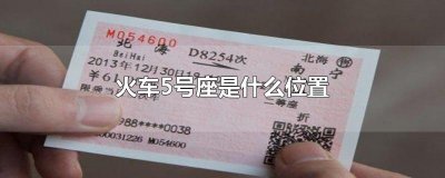 ​火车5号座是什么位置