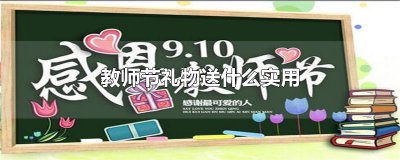 ​教师节礼物送什么实用