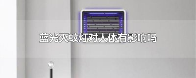 ​蓝光灭蚊灯对人体有影响吗