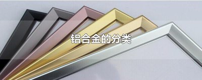 ​铝合金的分类