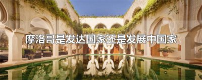 ​摩洛哥是发达国家还是发展中国家