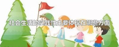 ​社会生活的实践性主要体现在哪些方面