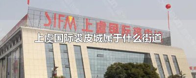 ​上虞国际裘皮城属于什么街道