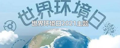 ​世界环境日2021主题
