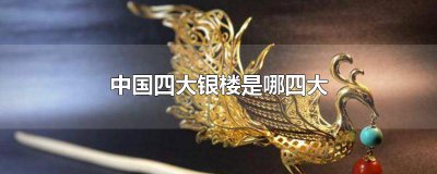 ​中国四大银楼是哪四大