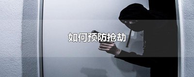 ​如何预防抢劫