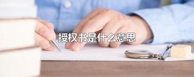 ​授权书是什么意思