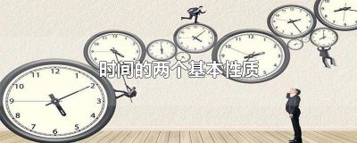 ​时间的两个基本性质
