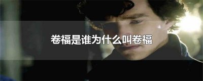 ​卷福是谁为什么叫卷福