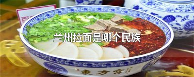 ​兰州拉面是哪个民族