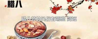 ​腊八节的风俗有哪些 简短