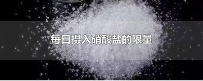 ​每日摄入硝酸盐的限量