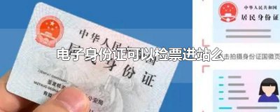 ​电子身份证可以检票进站么