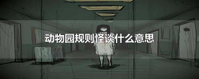 ​动物园规则怪谈什么意思